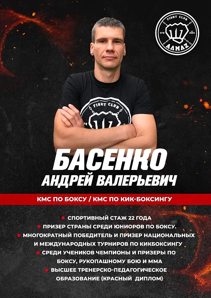 Андрей Басенко - тренер по боксу, кикбоксингу и муай тай в клубе Алмаз