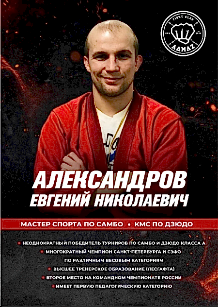 Тренер по самбо клуба Алмаз в Мурино - Александров Евгений Тренер по самбо клуба Алмаз в Мурино - Александров Евгений