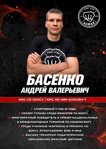 Тренер по кикбоксингу, тайскому боксу и боксу - клуб Алмаз Андрей Басенко Тренер по кикбоксингу, тайскому боксу и боксу - клуб Алмаз Андрей Басенко