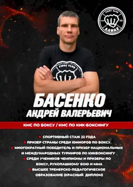 Тренер по кикбоксингу, тайскому боксу и боксу - клуб Алмаз Андрей Басенко Тренер по кикбоксингу, тайскому боксу и боксу - клуб Алмаз Андрей Басенко