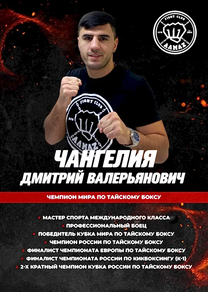 Тренер по тайскому боксу клуба Алмаз - Чемпион Мира Чангелия Дмитрий